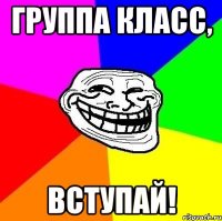 группа класс, вступай!