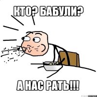 кто? бабули? а нас рать!!!