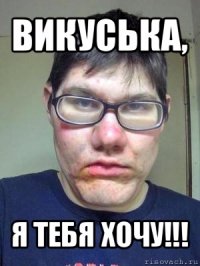 викуська, я тебя хочу!!!