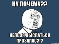 ну почему?? нельзя выспаться прозапас?!?