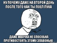 ну почему даже на второй день после того как ты поел лука даже жвачка не способна противостоять этому злавонью