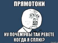 прямотоки ну почему вы так ревете когда я сплю?