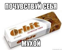 почувствуй себя мухой