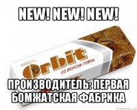 new! new! new! производитель: первая бомжатская фабрика