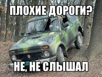 плохие дороги? не, не слышал