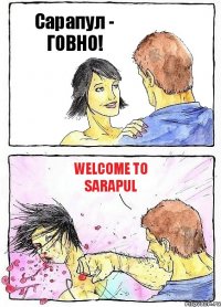 Сарапул - ГОВНО! Welcome to Sarapul