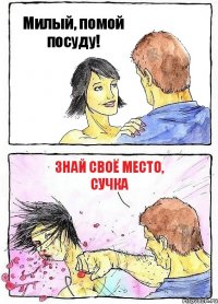 Милый, помой посуду! Знай своё место, сучка