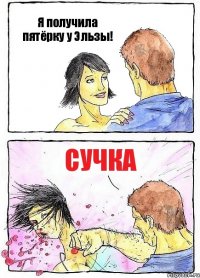 Я получила пятёрку у Эльзы! Сучка