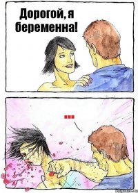 Дорогой, я беременна! ...