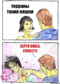 терраны такия няшки ЗЕРГИ ИМБА, СУКА!!!11