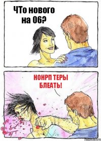 ЧТо нового на 06? НонРП теры блеать!