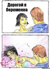 Дорогой я беременна 