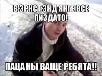 в эрнст энд янге все пиздато! пацаны ваще ребята!!