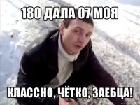 180 дала 07 моя классно, чётко, заебца!