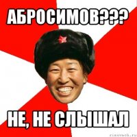 абросимов??? не, не слышал