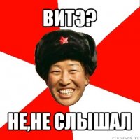 витэ? не,не слышал