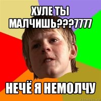 хуле ты малчишь???7777 нечё я немолчу