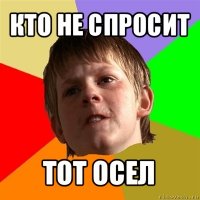 кто не спросит тот осел