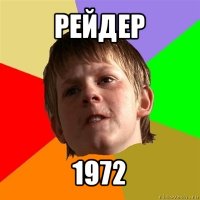 рейдер 1972