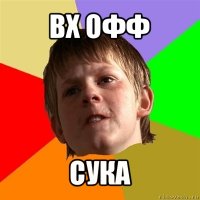 вх офф сука