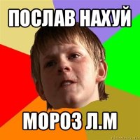 послав нахуй мороз л.м