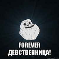  forever девственница!