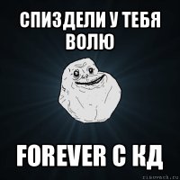 спиздели у тебя волю forever с кд