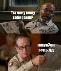 Ты чену меку собираеш? нахуя?он ведь дд