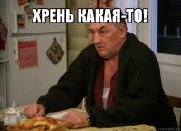 хрень какая-то! 