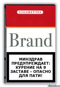 Минздрав предупреждает:
Курение на 9 заставе - опасно для пати!