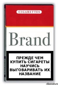 прежде чем купить сигареты научись выговаривать их название