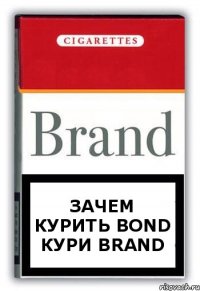Зачем Курить Bond Кури Brand