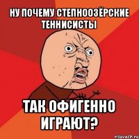 ну почему степноозёрские теннисисты так офигенно играют?