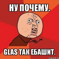 ну почему. glas так ебашит.