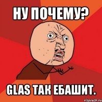 ну почему? glas так ебашит.