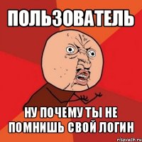 пользователь ну почему ты не помнишь свой логин