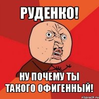 руденко! ну почему ты такого офигенный!