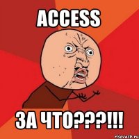 access за что???!!!