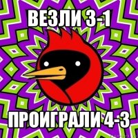 везли 3-1 проиграли 4-3