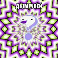 дымгусей 