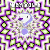 массувозьми 