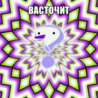 васточит 