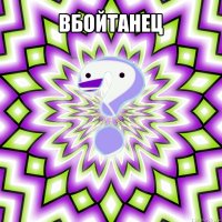 вбойтанец 