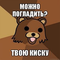 можно погладить? твою киску