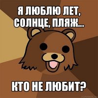 я люблю лет, солнце, пляж... кто не любит?