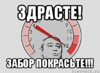 здрасте! забор покрасьте!!!