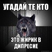 угадай те кто это жирик в дипресие