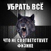 убрать всё что не соответствует физике