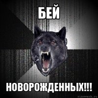 бей новорожденных!!!