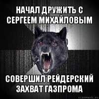 начал дружить с сергеем михайловым совершил рейдерский захват газпрома